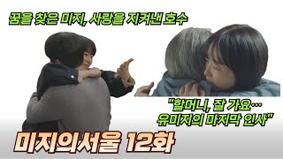 미지의 서울 12화 &quot;끝까지 함께할게…이호수의 눈물 고백&quot;