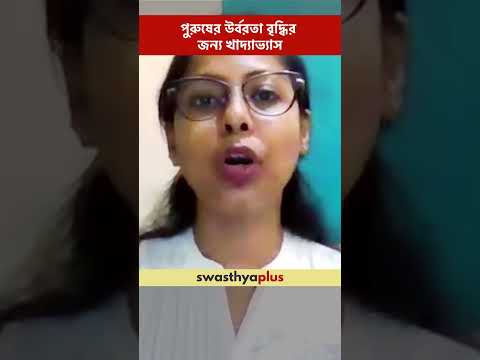 পুরুষের উর্বরতা বৃদ্ধির জন্য খাদ্যাভ্যাস | Diet to increase Male Fertility | Ankita Das | #Shorts