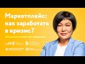 Бесплатная онлайн-конференция «Маркетплейс: как заработать в кризис?»