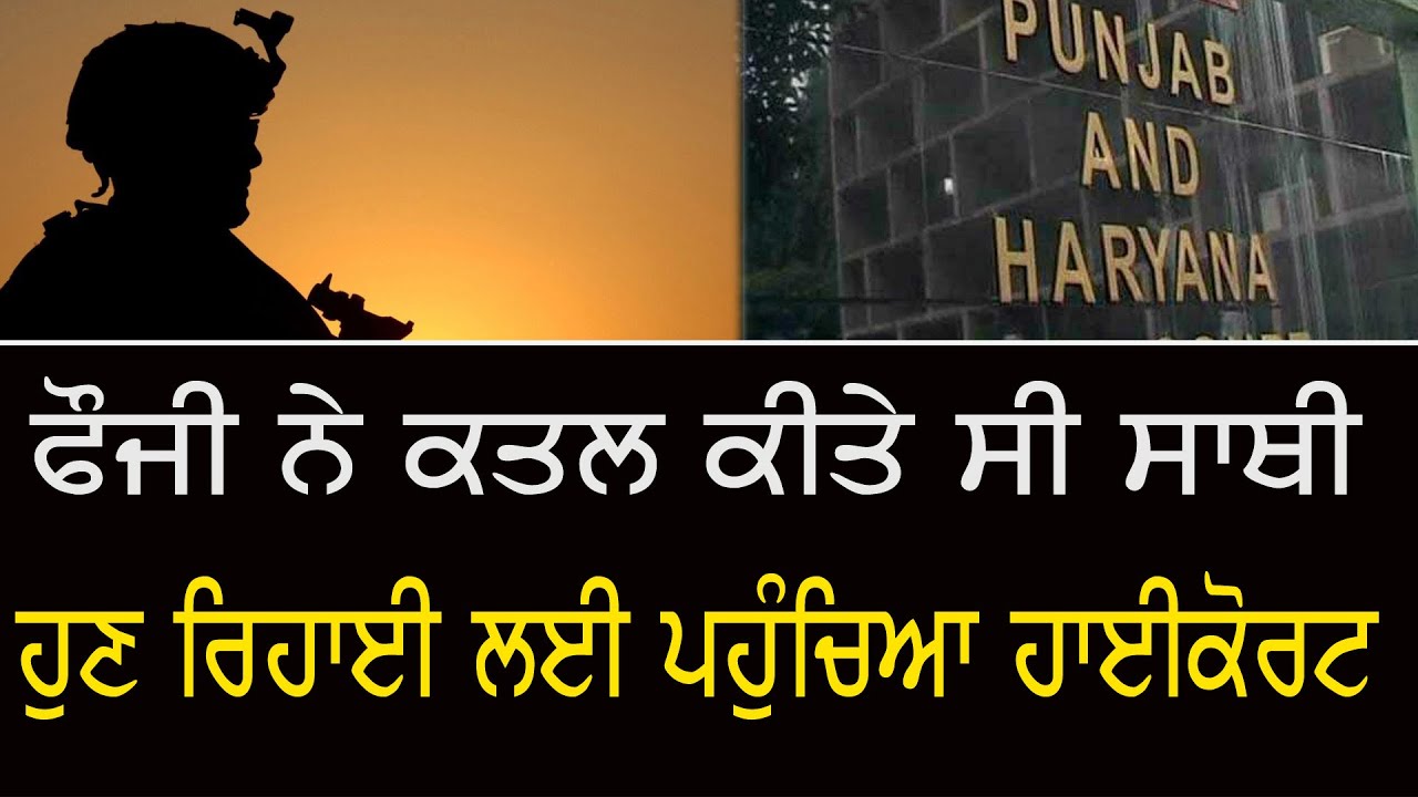 ਫੌਜੀ ਹੌਲਦਾਰ ਨੇ ਕੀਤੇ ਦੋ ਕਤਲ ਫਿਰ ਵੀ ਮੰਗ ਰਿਹਾ ਰਿਹਾਈ!