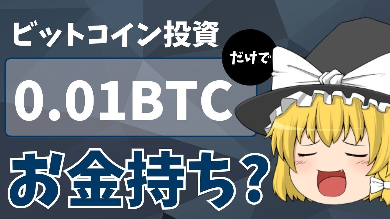 ゆっくり解説】ビットコインを0.01BTCだけ保有する意味はある？ - YouTube