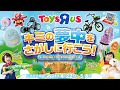 【トイザらス】★キミの夢中をさがしに行こう！スプリングトイカタログをチェック！