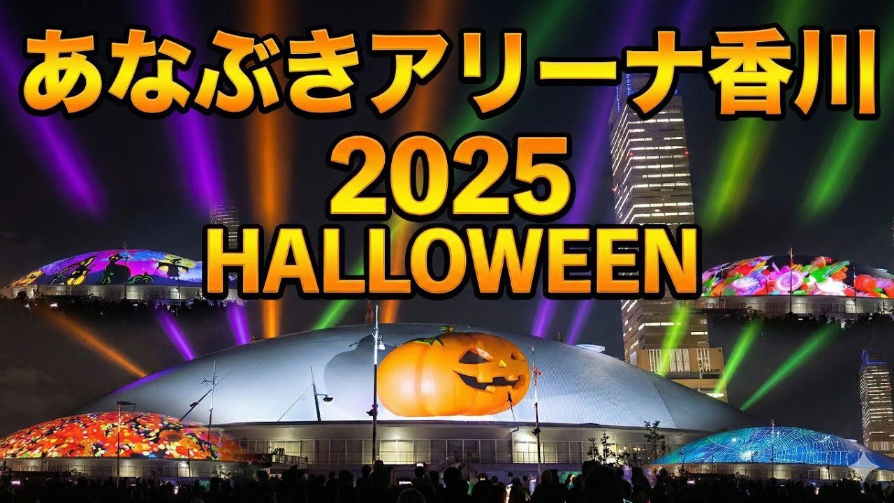 あなぶきアリーナ香川 プロジェクションマッピング2025 Halloween メインサブ同時