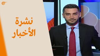 نشرة الحادية عشرة مساء | 2021-06-26