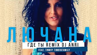 Лючана - Где Ты (Feat. Тимурtimbigfamily Remix Dj Anri)