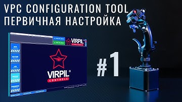 VPC Configuration Tool #1 — Первичная настройка | VIRPIL Controls RU