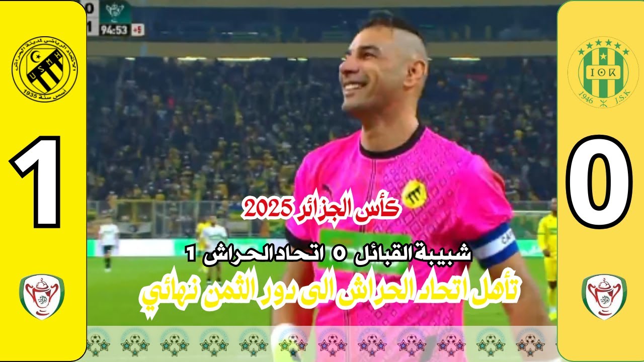 ملخص مباراة شبيبة القبائل 0 اتحاد الحراش 1 الدور 32 كأس الجزائر 2025