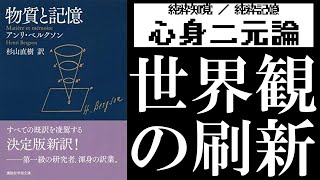 天才哲学者の提唱するFPS的世界観：ベルクソン『物質と記憶』読解 【難易度MAXな心身二元論】