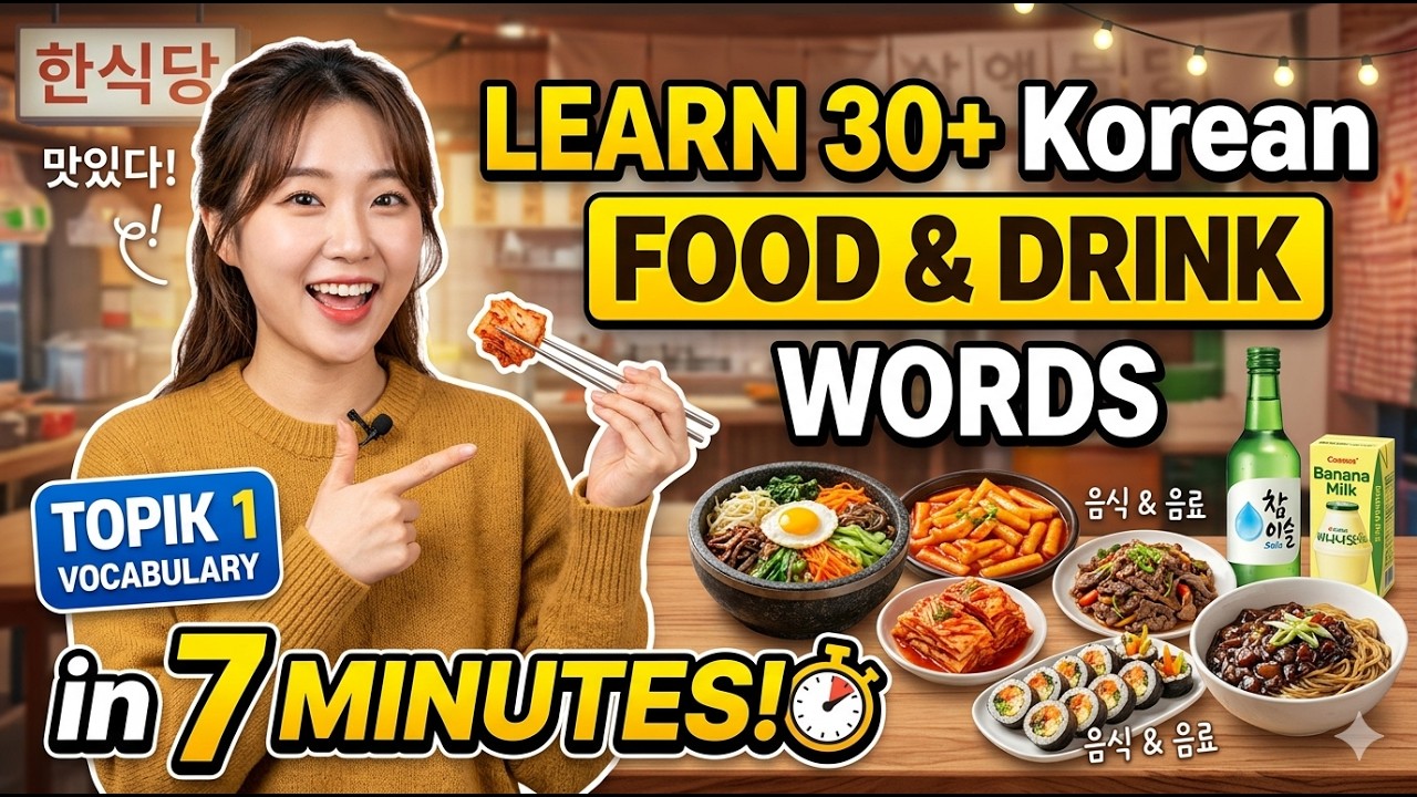 Learn 30 Korean Food & Drink Words in 7 Minutes! (TOPIK 1 Vocabulary)
