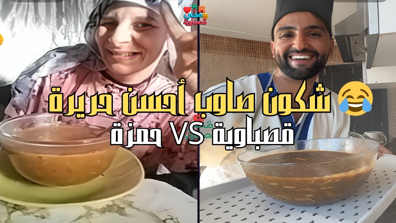 قصباوية VS حمزة 🔥 تحدي الحريرة المغربية موت ضحك 😂