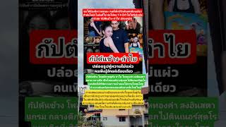 กัปตันช้าง-ลำไย?!! #music #news #automobile #memes #comedy #motivation #funny