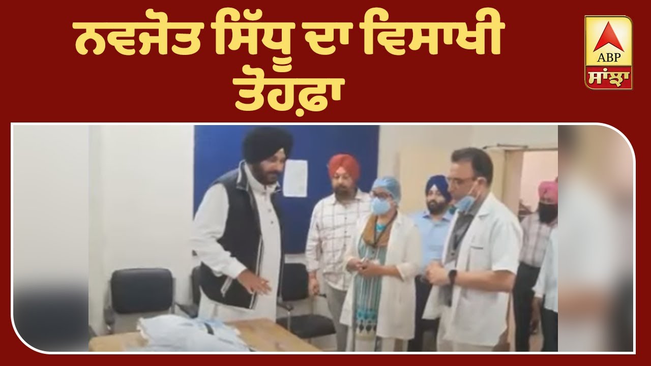 Navjot Sidhu ਦਾ ਵਿਸਾਖੀ ਤੋਹਫ਼ਾ,ਡਾਕਟਰਾਂ ਨੂੰ ਵੰਡੀਆਂ ਪੀਪੀਈ ਕਿੱਟਾਂ | ABP Sanjha