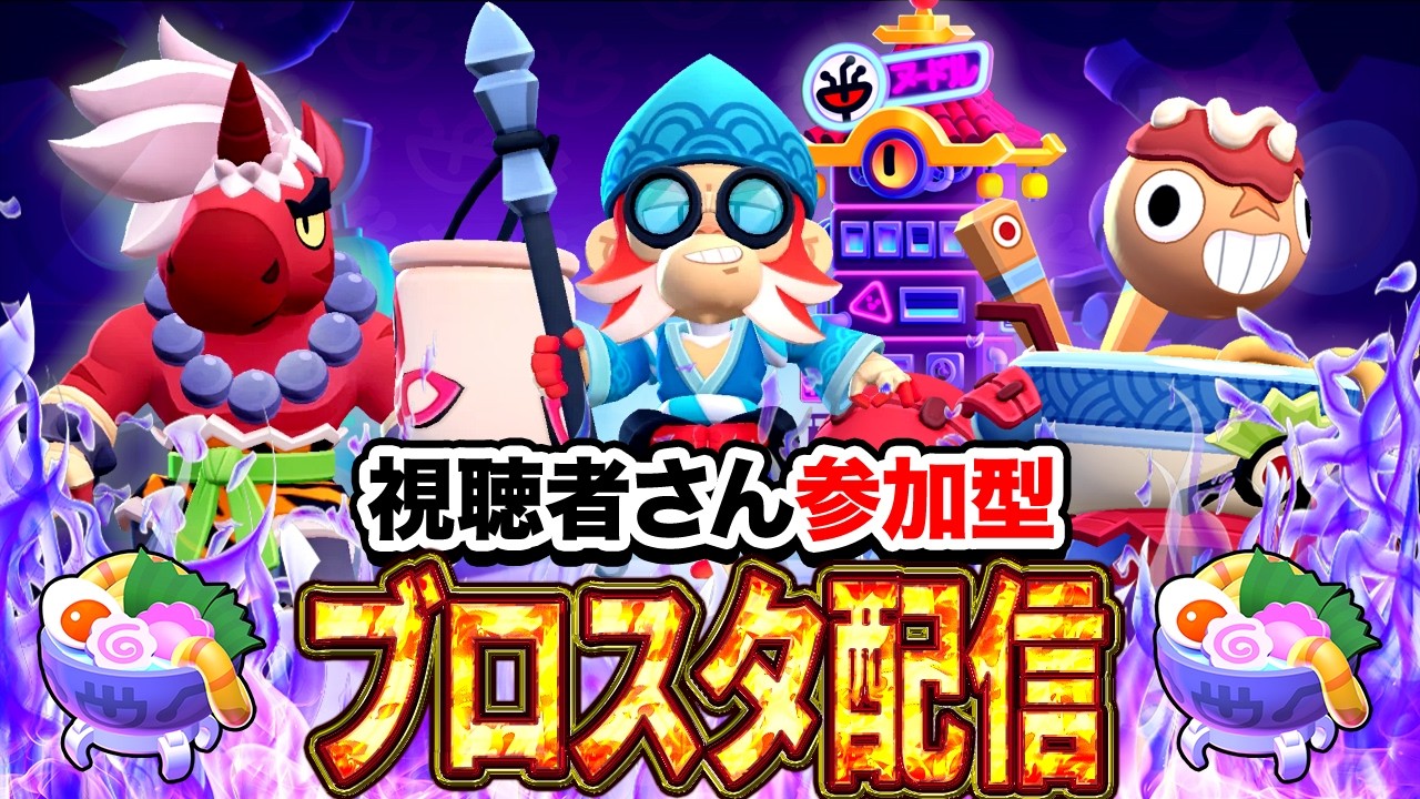 初見さん大歓迎！3v3を中心に色々なモードでトロ上げ！誰でも参加OKです～✨ブロスタ参加型配信✨【ブロスタ｜ブロスタストライカーシーズン⚽️】#brawlstars #ブロスタ #shorts