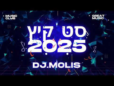 סט להיטים מזרחית לועזית קיץ 2025 כל הלהיטים במקום אחד Dj Molis די ג י מוליס