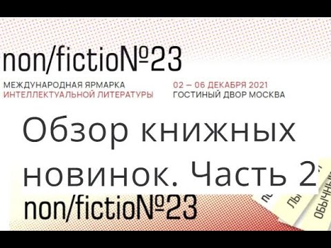 Non/fiction №23 Обзор книжных новинок с ярмарки интеллектуальной литературы. Часть 2