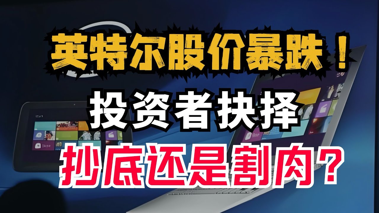 英特尔（INTC）股价暴跌！这家科技巨头还能信任吗？是抄底？还是割肉？