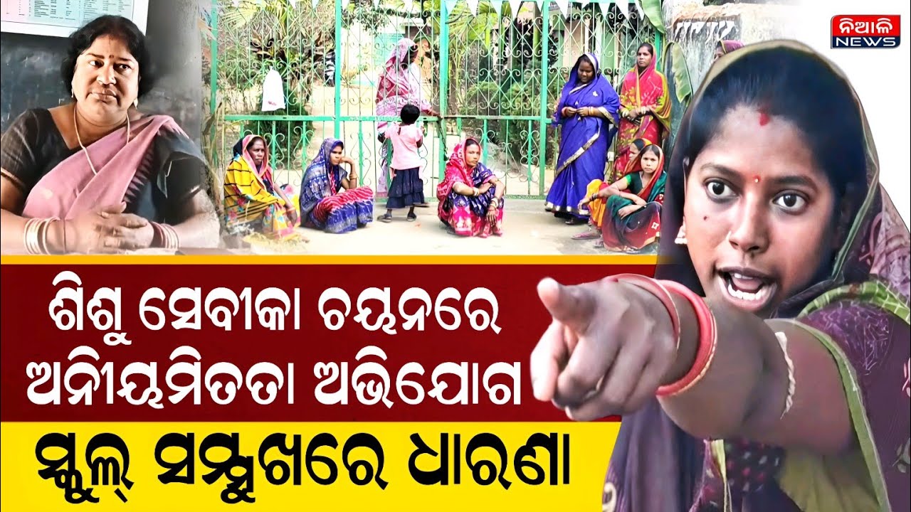 ଶିଶୁ ସେବୀକା ଚୟନରେ ଅନୀୟମିତତା ଅଭିଯୋଗ, ସ୍କୁଲ୍ ସମ୍ମୁଖରେ ଧାରଣା ଦେଲେ ମହିଳା | Niali News