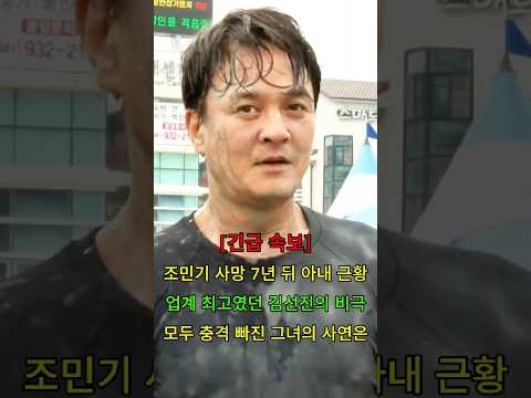 조민기 사망 7년 뒤 아내 김선진 근황 #뉴스 #연예인 thumbnail