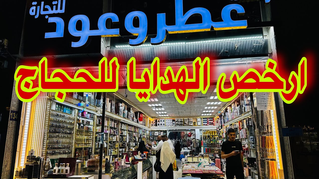 🔴جوله ارخص سوق للهدايا والبخور والعطور  مول الداوديه الجديد ممشي قباء
