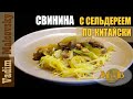 Свинина с сельдереем по-китайски. Мальковский Вадим