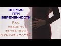 Анемия при беременности/ Методы повышения гемоглобина у будущих мам