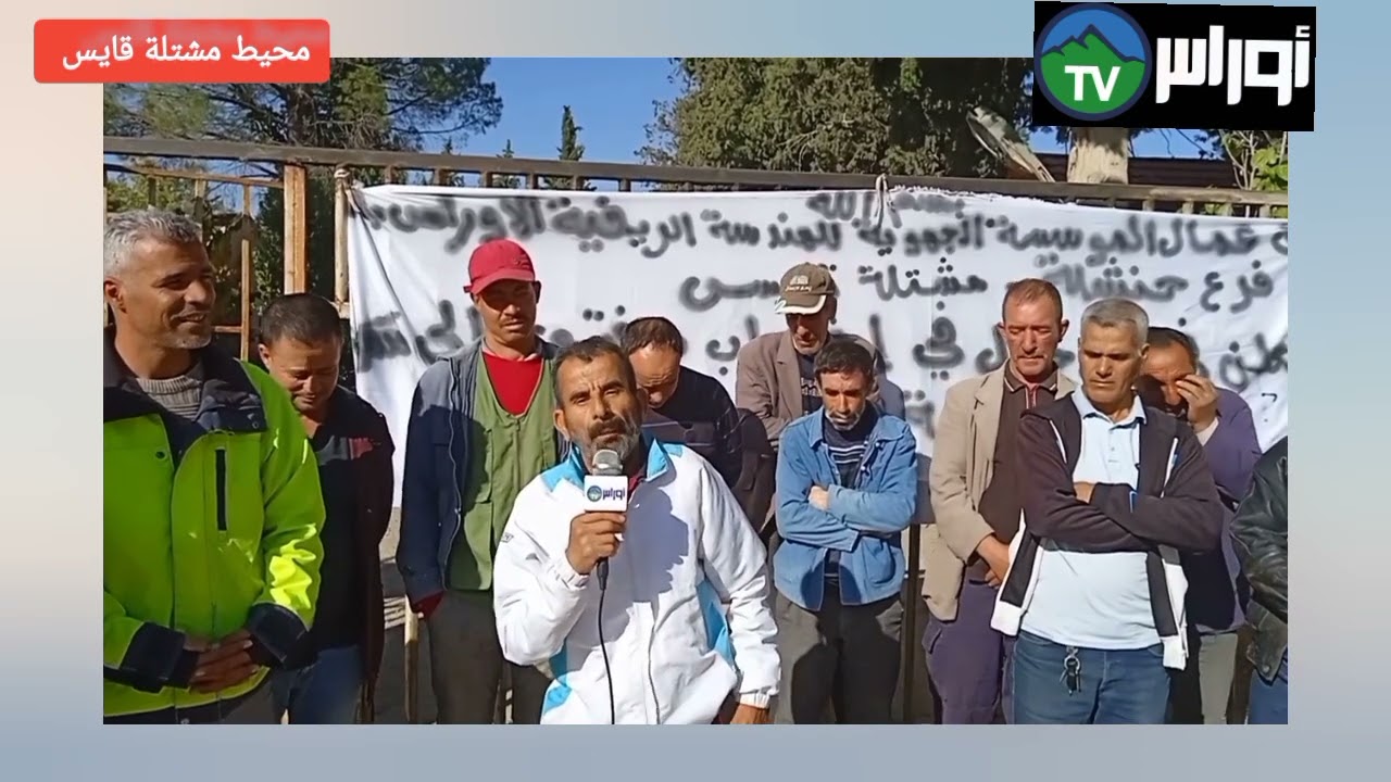 خنشلة عمال مشتلة قايس التابعة المؤسسة الجهوية للهندسة الريفية الاوراس فرع خنشلة في إضراب مفتوح