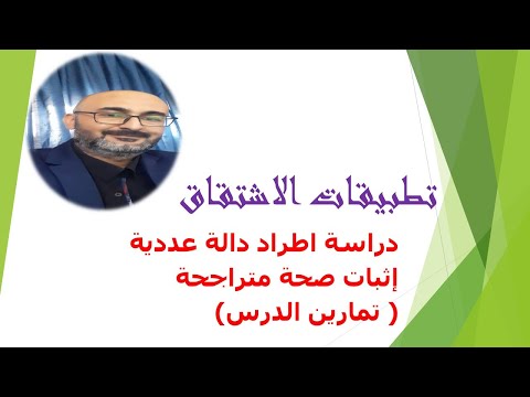 اثبات صحة متراجحة حل تمارين ص٦٠
