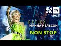 Ирина Нельсон • REFLEX — Non Stop (Жара, 2019)