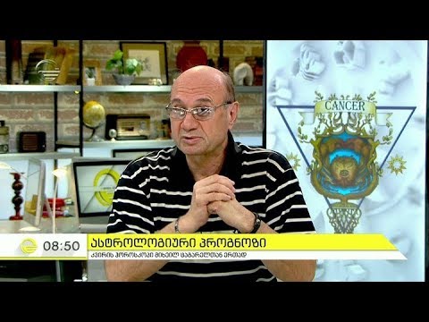 კვირის ასტროლოგიური პროგნოზი მიხეილ ცაგარელისგან