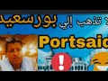 الناس في بورسعيد هل هذا فعل أم افتعال