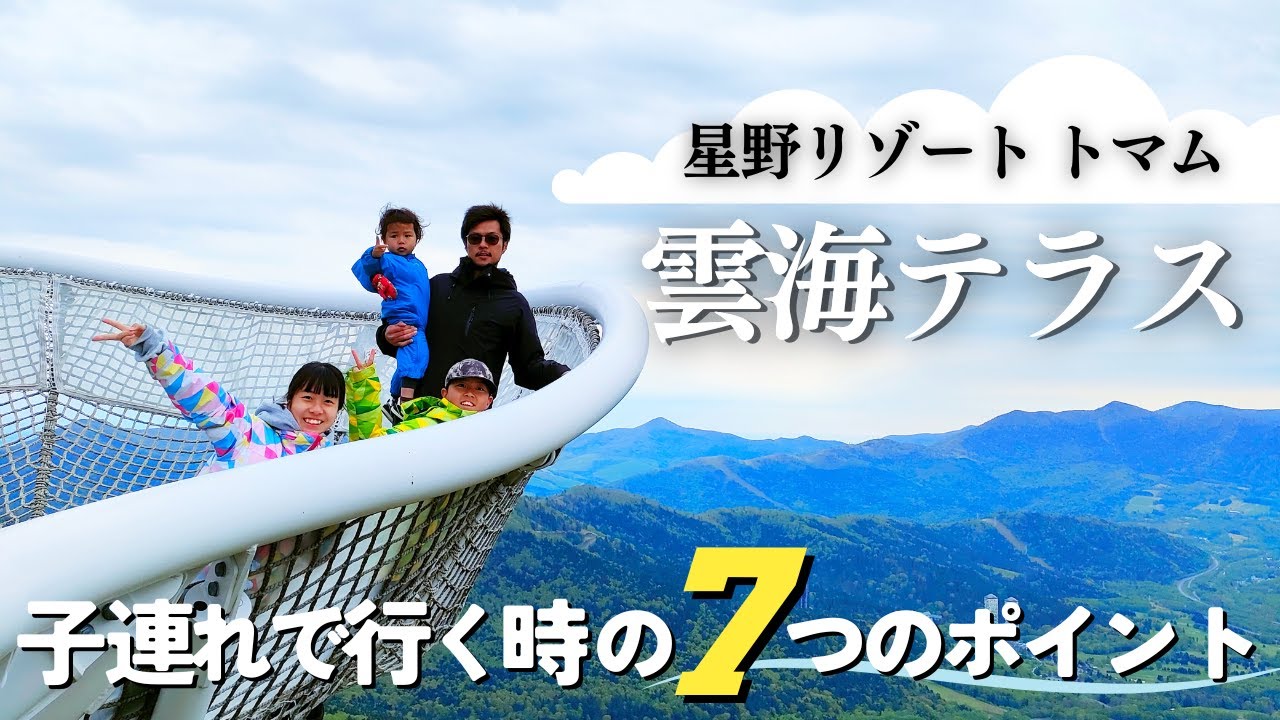 星野リゾートトマム【雲海テラス】おすすめの時間帯は!?子連れで行くときの服装はコレ!!｜Hoshino Resorts TOMAMU