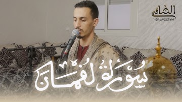 سورة لقمان كاملة برواية ورش | حمزة الطاقي | surah louqman