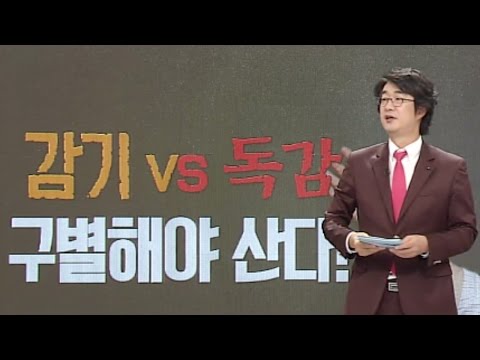 감기 완전 정복 ‘감기 VS 독감 구별법’ (수요일N스타일) @좋은아침 4944회 20161019