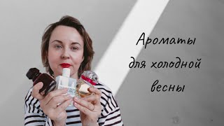 4 СОГРЕВАЮЩИХ ВЕСЕННИХ АРОМАТА🌷