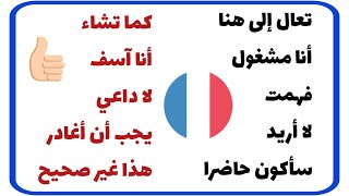 تعلم اللغة الفرنسية : العبارات و الجمل الاكثر استعمالا في الحياة اليومية باللغة الفرنسية