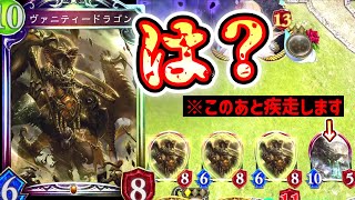 【新カード】〝ヴァニティードラゴン〟で飢餓竜疾走したりドラゴンとんでもないことになっててクソワロタwww【 Shadowverse シャドウバース アディショナルカード 】