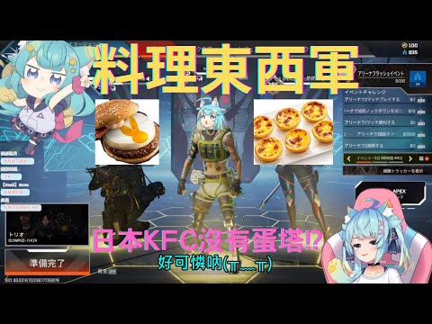 【懶貓子/Rumi】日本肯德基沒有蛋塔?炸雞不脆?台灣麥當勞沒有月見漢堡?【懶貓子】【APEX】【建議戴耳機】【實況精華】【貝莉莓】【懶貓】