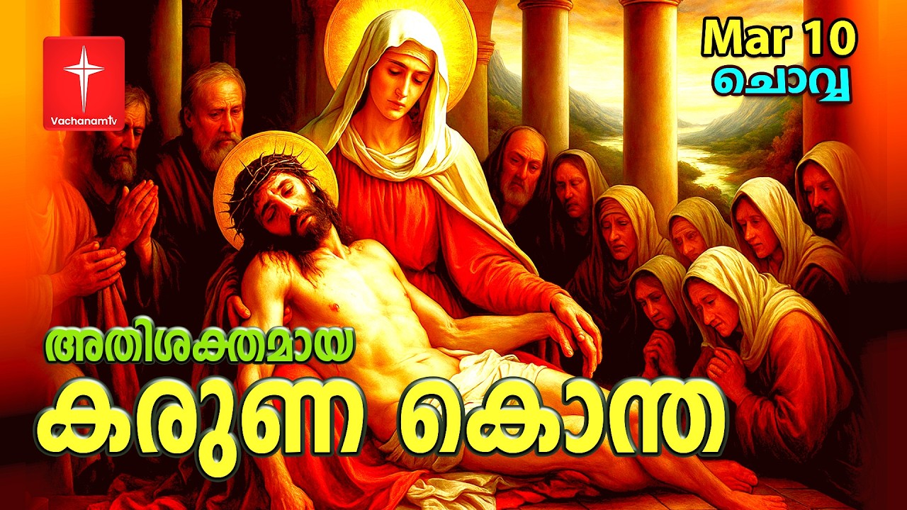 10 March 2026 |കരുണ കൊന്ത | Day 10 | Divine Mercy Chaplet | Powerful Healing Prayer | #karunakontha
