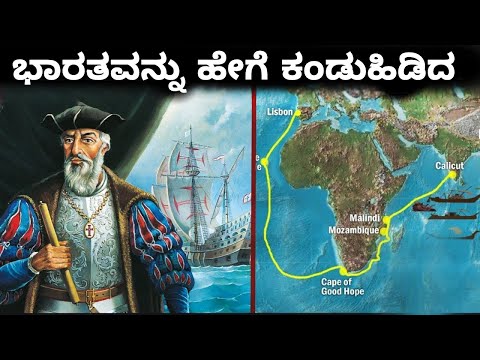 ವಾಸ್ಕೊಡಗಾಮನ ಜೊತೆ ಭಾರತಕ್ಕೆ ಬಂದಿದ್ದು 170 ಜನ ಕೊನೆಗೆ ಉಳಿದವರೆಷ್ಟು? || Vasco da Gama Real Story