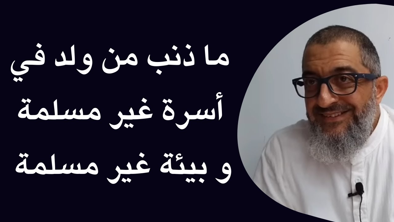 ما ذنب من ولد في أسرة غير مسلمة و بيئة غير مسلمة ؟ | عبدالرحمن ذاكر الهاشمي