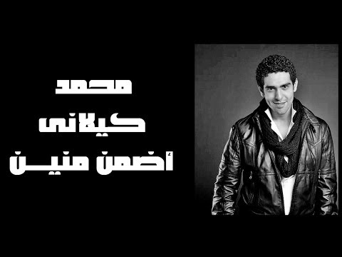 Mohamed Kelany - Adman Meneen | محمد كيلانى - أضمن منين