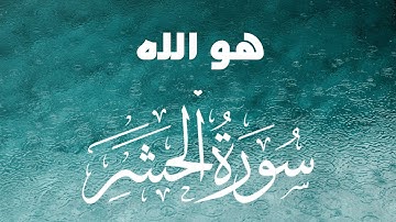 هو الله الذى لا اله الا هو  تلاوة رائعة للقارئ الشيخ أحمد النفيس