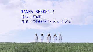 Kis-My-Ft2  - 「WANNA BEEEE!!! 」（フル）