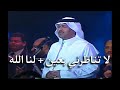 محمد عبده لا تناظرني بعين لنا الله جدة 2000 