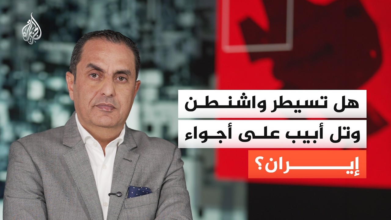 هل تسيطر واشنطن وتل أبيب على أجواء إيران؟