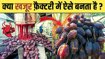 देखिए Factory में खजूर कैसे बनाते हैं । How Dates Are Made In Factory |