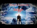 Алексей Романюта Альбом ЗАБУДЬ Новое за 2023 24 г г 