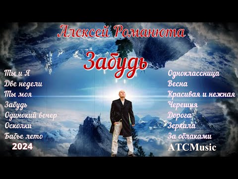 Алексей Романюта - Альбом Забудь Новое За 2023-24 Г.Г
