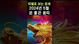 띠별운세! 2024년 5월 용띠운세! 대박나는 용띠운세! 갑진년 5월 한달운세! #띠별운세, #사주, #대박…
