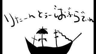 船の謎といていこ２